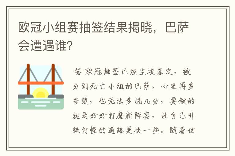 欧冠小组赛抽签结果揭晓,巴萨会遭遇谁?