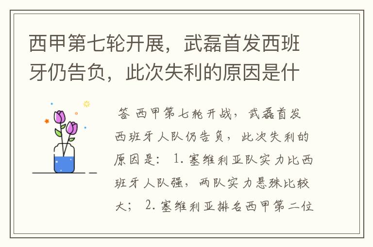 西甲第七轮开展,武磊首发西班牙仍告负,此次失利的原因是什么?