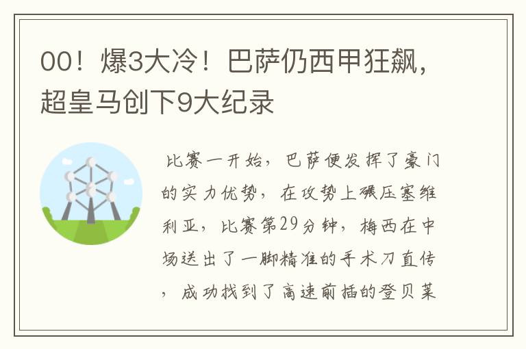 00!爆3大冷!巴萨仍西甲狂飙,超皇马创下9大纪录
