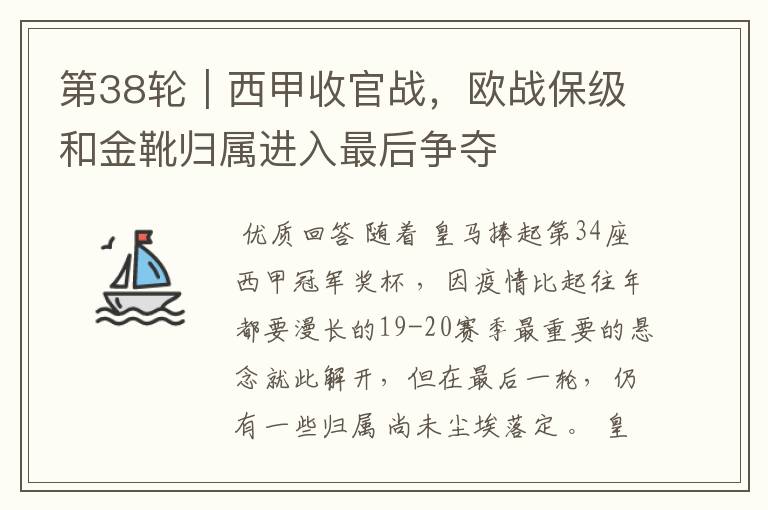 第38轮|西甲收官战,欧战保级和金靴归属进入最后争夺