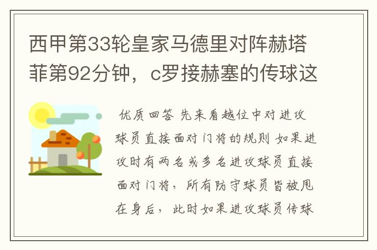 西甲第33轮皇家马德里对阵赫塔菲第92分钟,c罗接赫塞的传球这个球不越位吗?越位的定义不是说不能超
