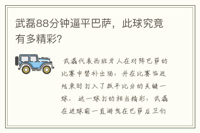 武磊88分钟逼平巴萨,此球究竟有多精彩?