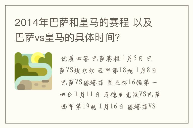 2014年巴萨和皇马的赛程 以及 巴萨vs皇马的具体时间?