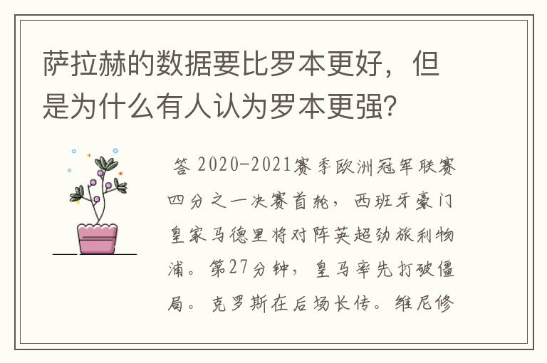 萨拉赫的数据要比罗本更好,但是为什么有人认为罗本更强?
