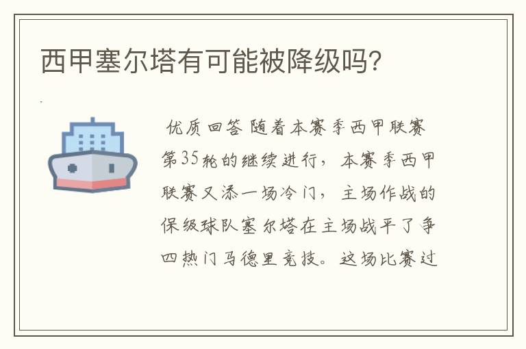 西甲塞尔塔有可能被降级吗?