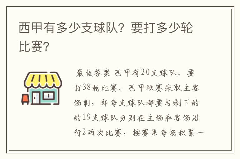 西甲有多少支球队?要打多少轮比赛?