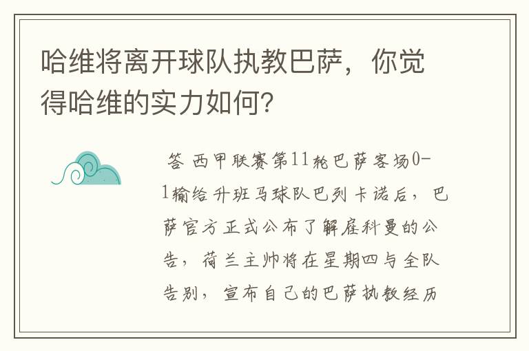哈维将离开球队执教巴萨,你觉得哈维的实力如何?