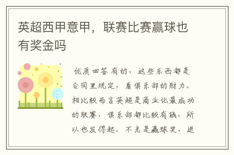 英超西甲意甲,联赛比赛赢球也有奖金吗