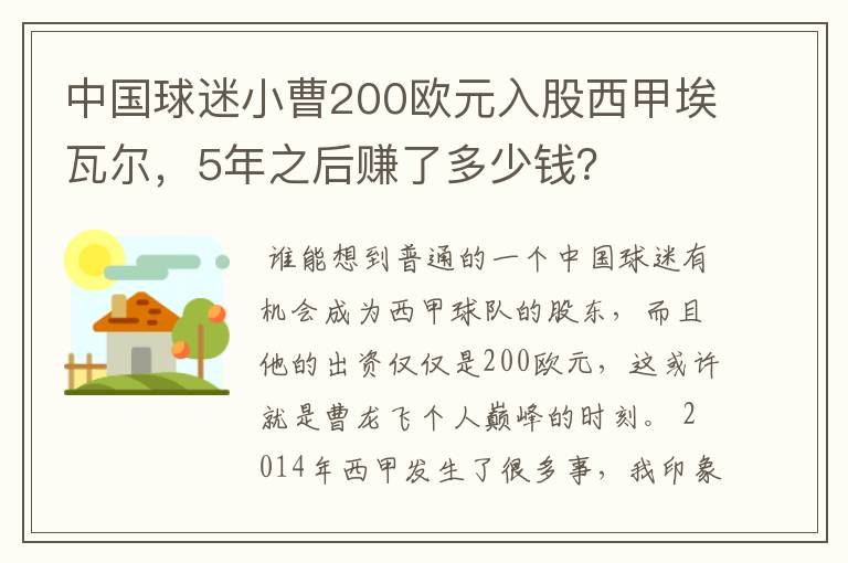 中国球迷小曹200欧元入股西甲埃瓦尔,5年之后赚了多少钱?