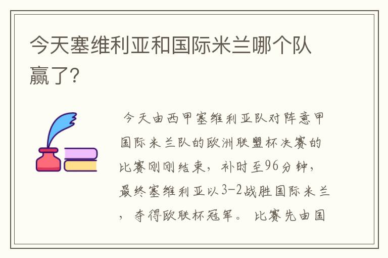 今天塞维利亚和国际米兰哪个队赢了?