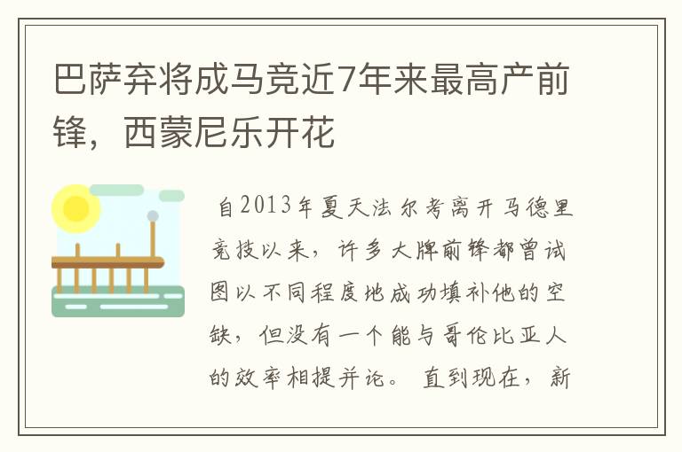 巴萨弃将成马竞近7年来最高产前锋,西蒙尼乐开花