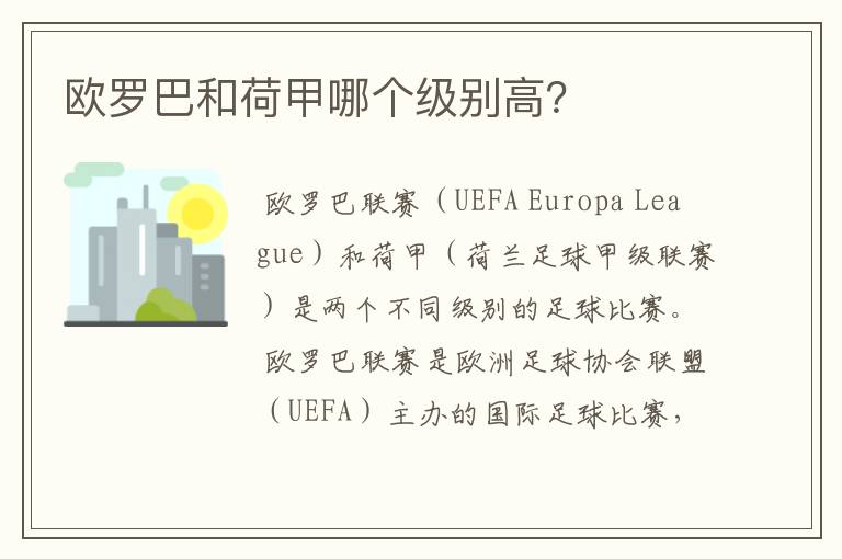 欧罗巴和荷甲哪个级别高?