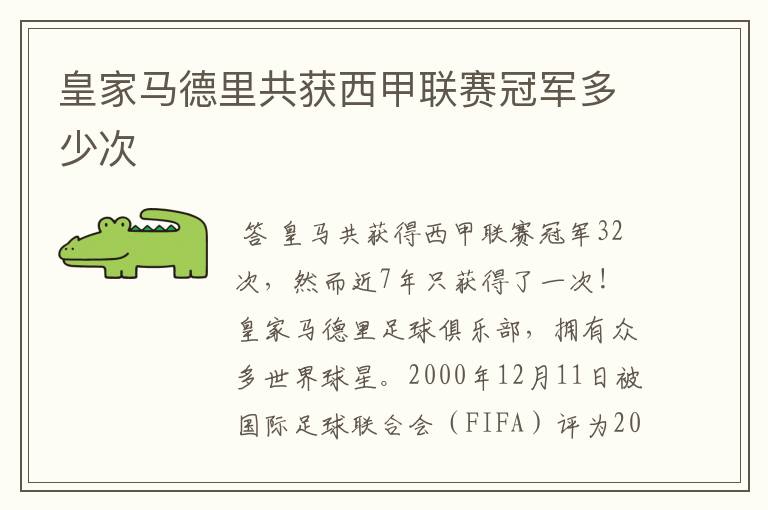 皇家马德里共获西甲联赛冠军多少次