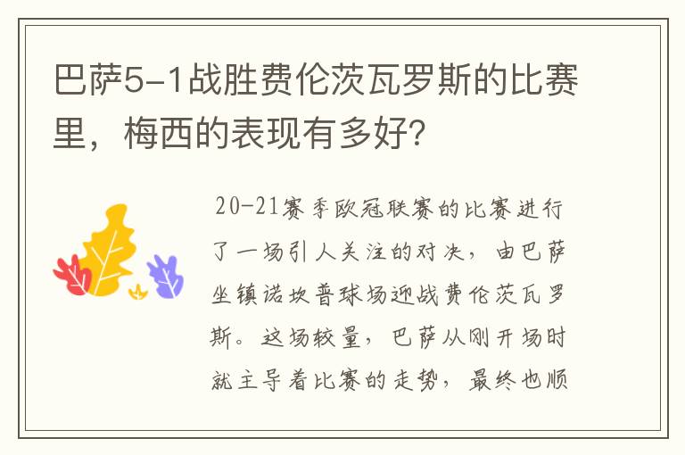 巴萨5-1战胜费伦茨瓦罗斯的比赛里,梅西的表现有多好?