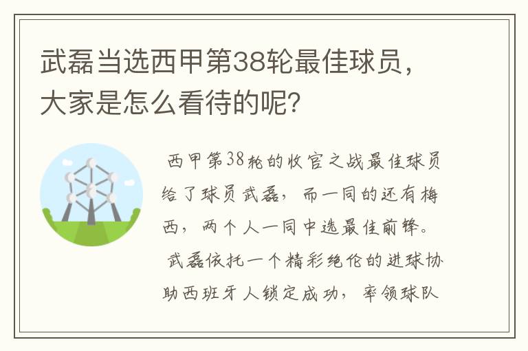 武磊当选西甲第38轮最佳球员,大家是怎么看待的呢?