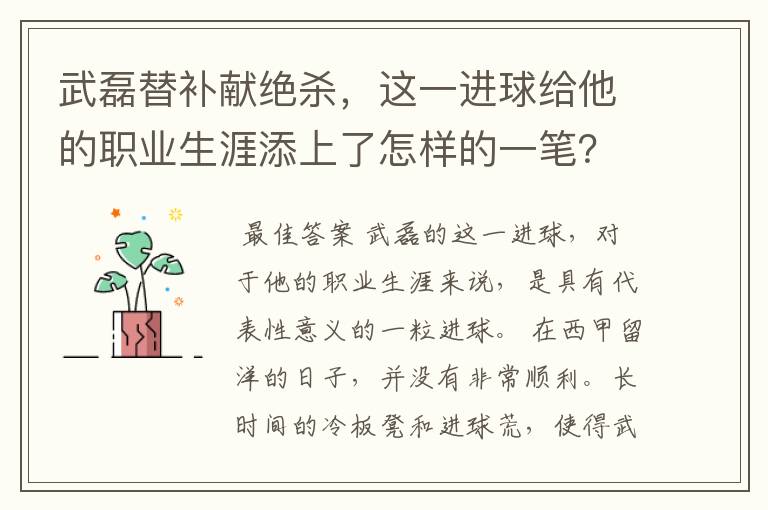 武磊替补献绝杀,这一进球给他的职业生涯添上了怎样的一笔?