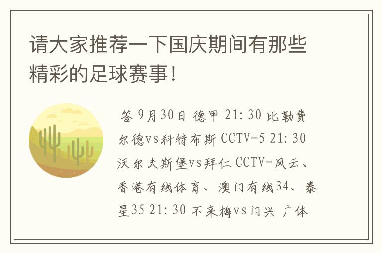 请大家推荐一下国庆期间有那些精彩的足球赛事！