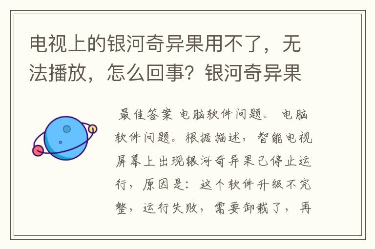 电视上的银河奇异果用不了,无法播放,怎么回事?银河奇异果播放不了,但是显示网络已连接