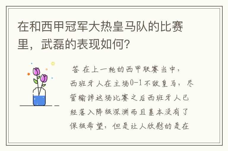 在和西甲冠军大热皇马队的比赛里,武磊的表现如何?