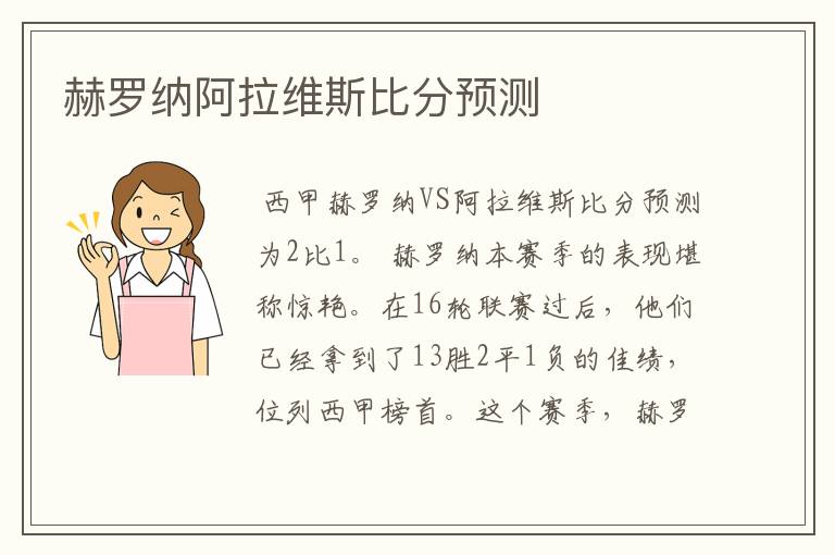 赫罗纳阿拉维斯比分预测