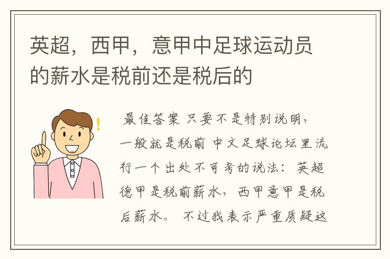 英超,西甲,意甲中足球运动员的薪水是税前还是税后的