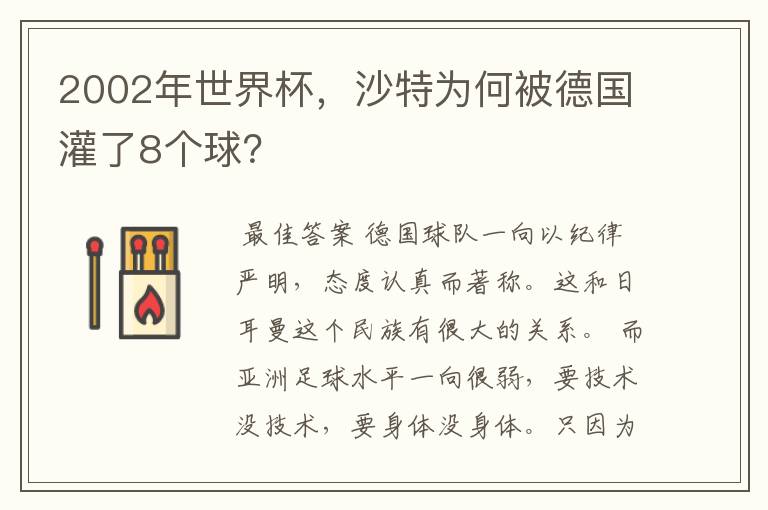 2002年世界杯,沙特为何被德国灌了8个球?