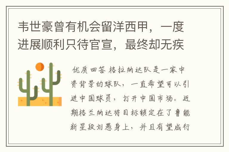 韦世豪曾有机会留洋西甲,一度进展顺利只待官宣,最终却无疾而终