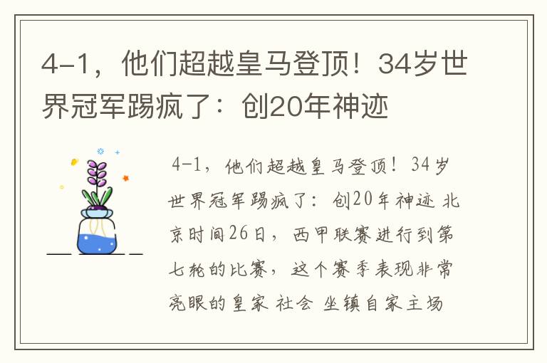 4-1,他们超越皇马登顶!34岁世界冠军踢疯了:创20年神迹