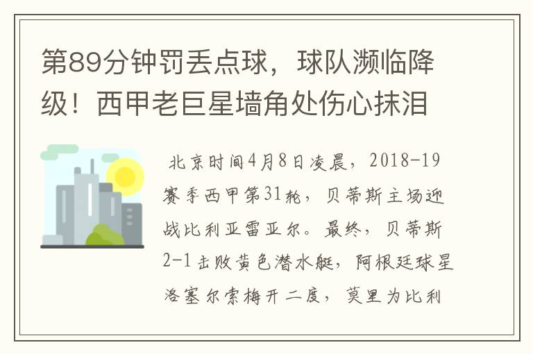 第89分钟罚丢点球,球队濒临降级!西甲老巨星墙角处伤心抹泪
