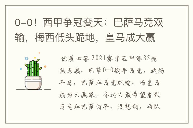 0-0!西甲争冠变天:巴萨马竞双输,梅西低头跪地,皇马成大赢家