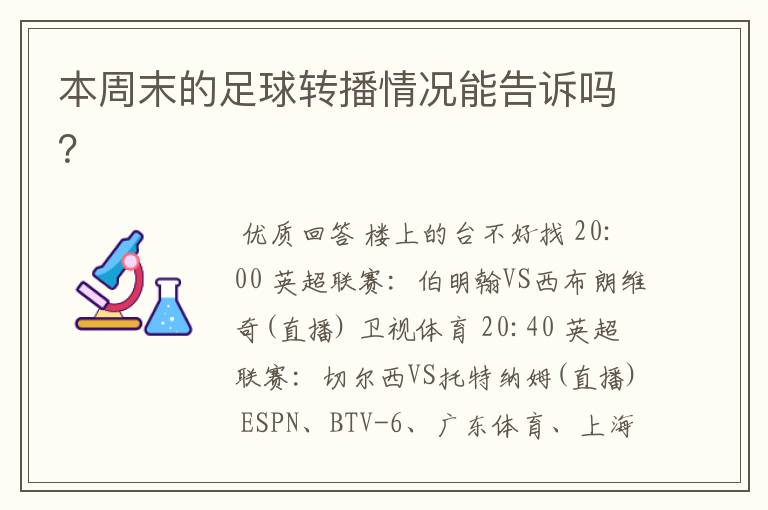 本周末的足球转播情况能告诉吗？