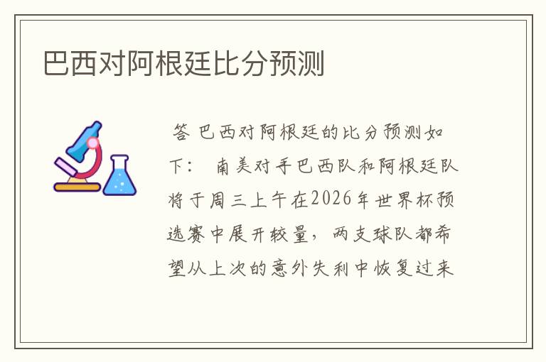 巴西对阿根廷比分预测
