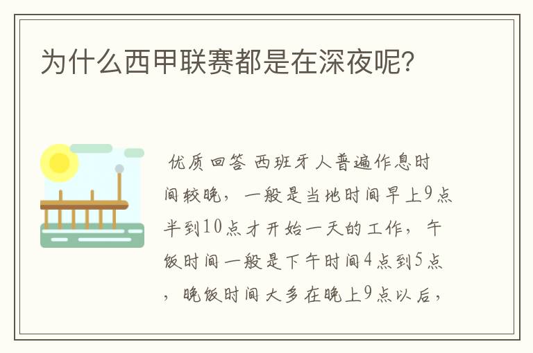 为什么西甲联赛都是在深夜呢?