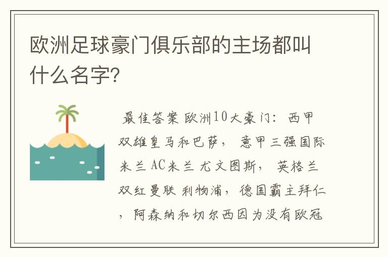 欧洲足球豪门俱乐部的主场都叫什么名字?