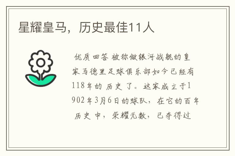 星耀皇马,历史最佳11人