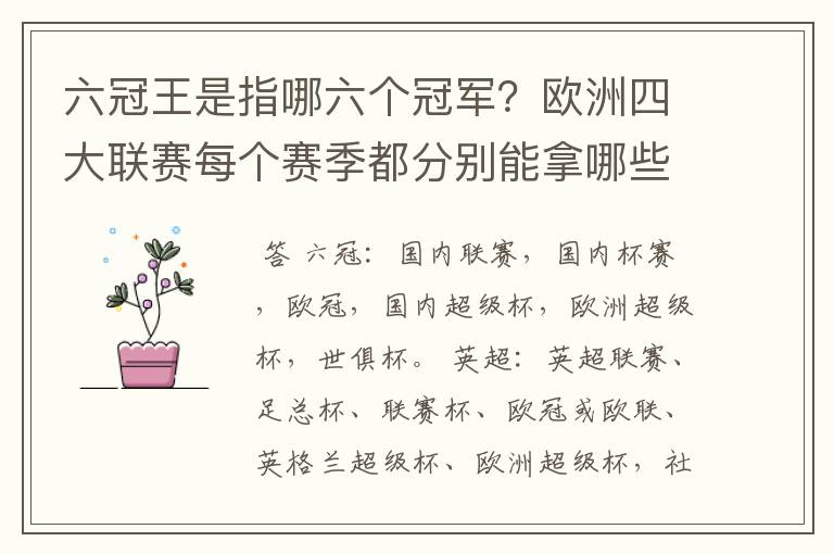 六冠王是指哪六个冠军?欧洲四大联赛每个赛季都分别能拿哪些冠军?.行家给点意见