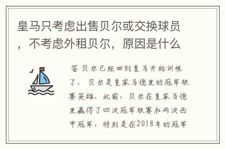 皇马只考虑出售贝尔或交换球员,不考虑外租贝尔,原因是什么?
