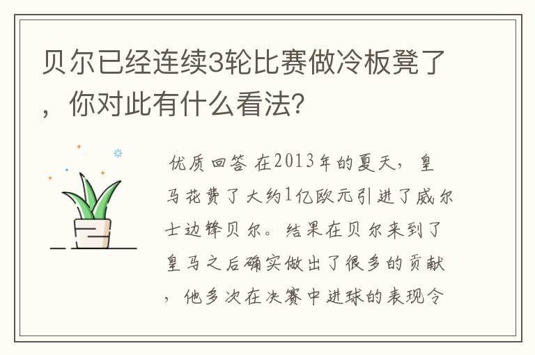 贝尔已经连续3轮比赛做冷板凳了,你对此有什么看法?