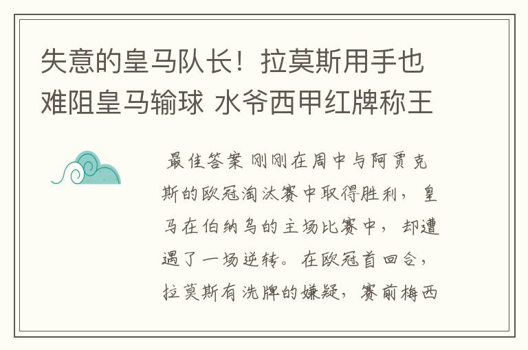 失意的皇马队长!拉莫斯用手也难阻皇马输球 水爷西甲红牌称王