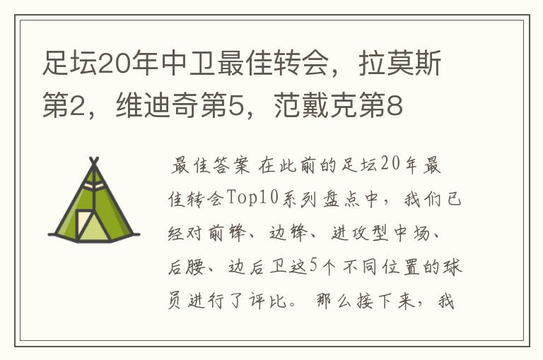 足坛20年中卫最佳转会,拉莫斯第2,维迪奇第5,范戴克第8