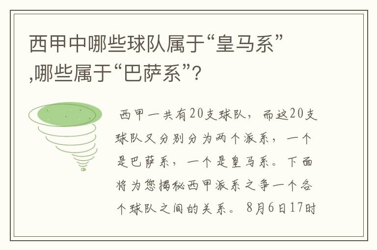 西甲中哪些球队属于“皇马系”,哪些属于“巴萨系”?
