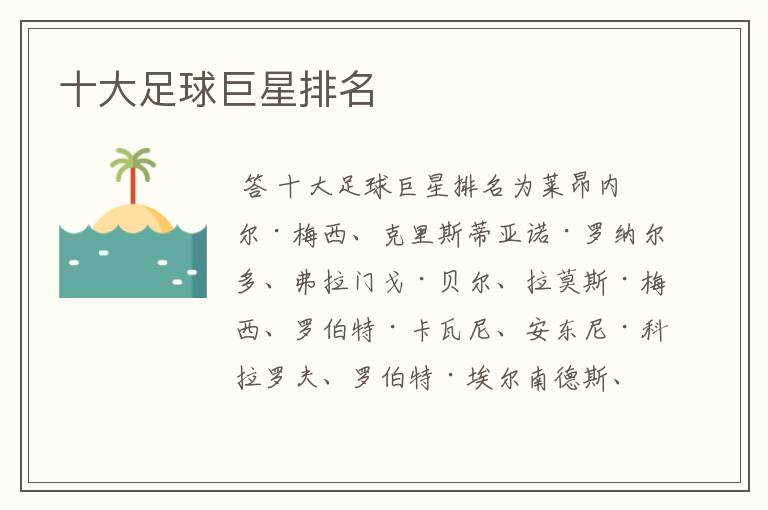 十大足球巨星排名