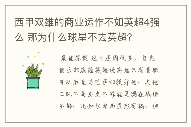 西甲双雄的商业运作不如英超4强么 那为什么球星不去英超?