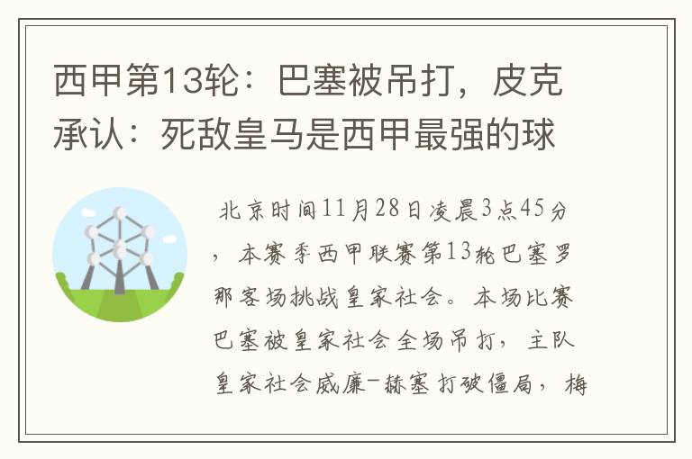 西甲第13轮:巴塞被吊打,皮克承认:死敌皇马是西甲最强的球队