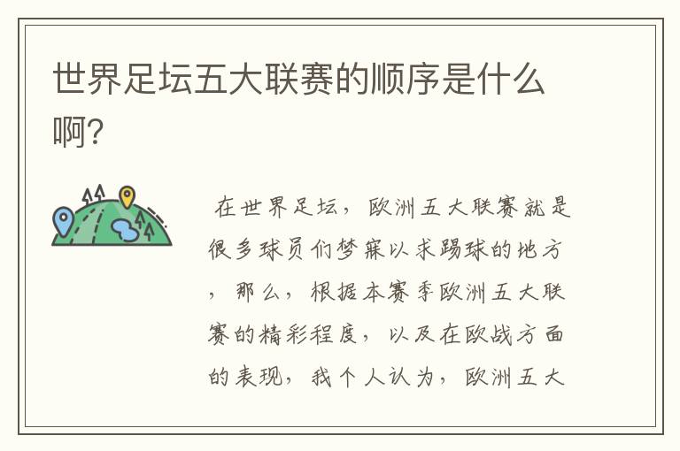 世界足坛五大联赛的顺序是什么啊?