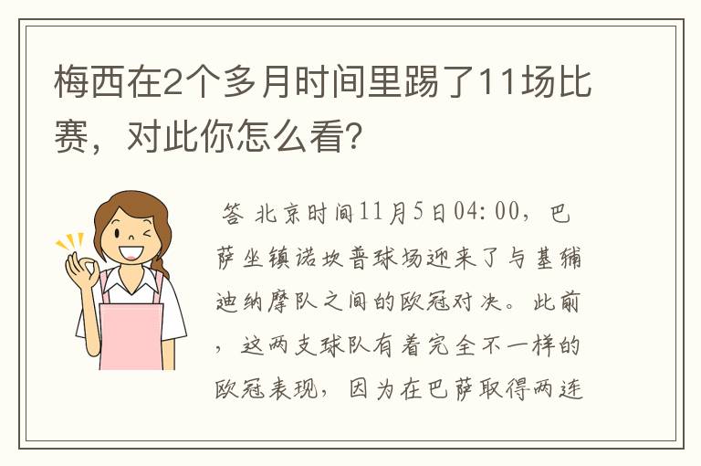梅西在2个多月时间里踢了11场比赛,对此你怎么看?