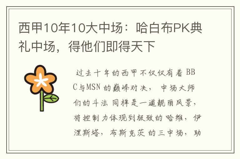西甲10年10大中场:哈白布PK典礼中场,得他们即得天下