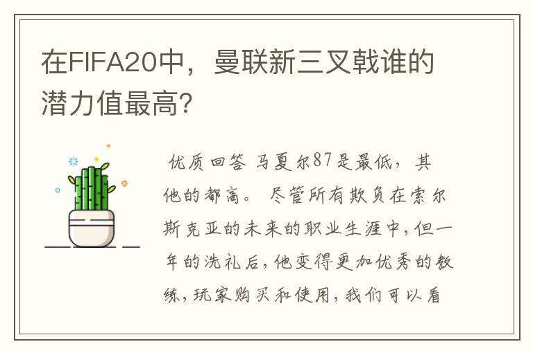 在FIFA20中,曼联新三叉戟谁的潜力值最高?