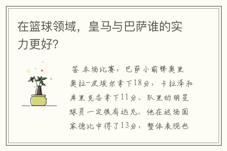 在篮球领域,皇马与巴萨谁的实力更好?