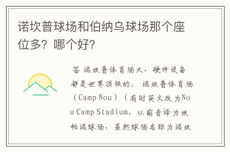 诺坎普球场和伯纳乌球场那个座位多?哪个好?